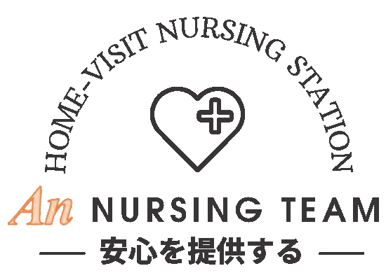 HOME-VISIT NURSING STATION
An NURSING TEAM
- 安心を提供する -