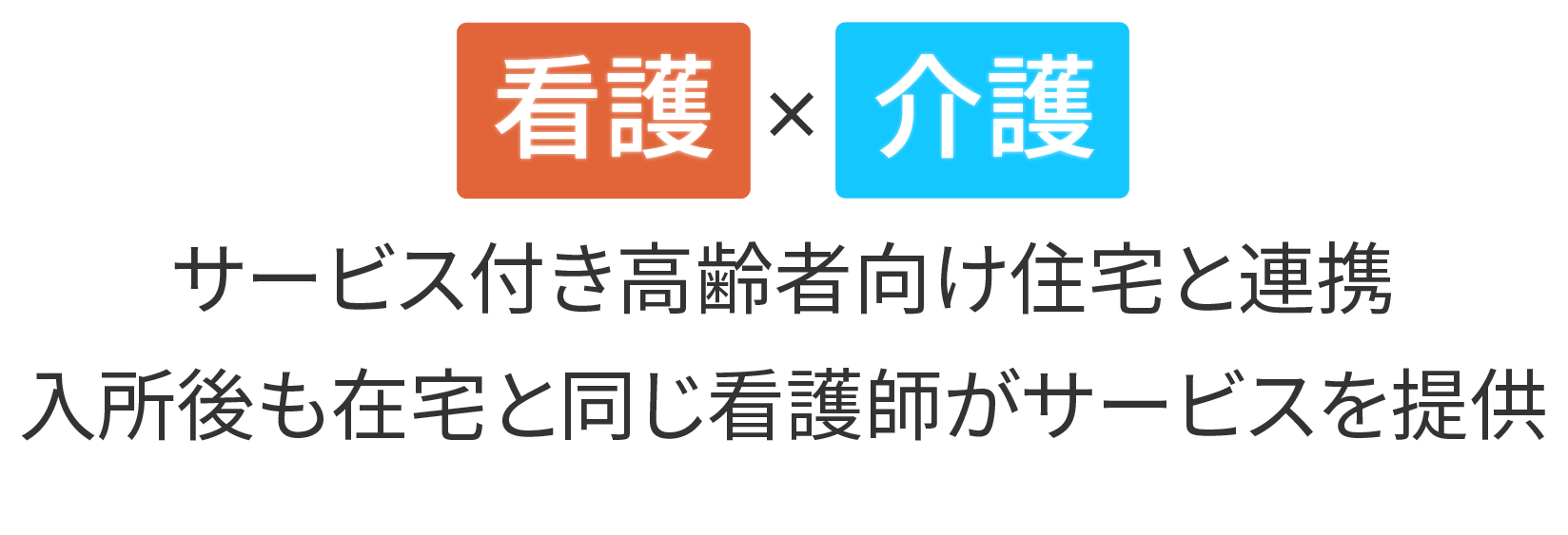看護 × 介護 サービス付き高齢者向け住宅と連携 入所後も在宅と同じ看護師がサービスを提供