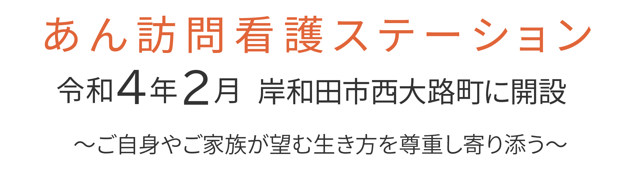 あん訪問看護ステーション 令和4年2月 岸和田市西大路町に開設 ご自身やご家族が望む生き方を尊重し寄り添う。